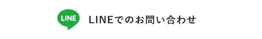 LINEでのお問い合わせ