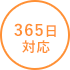 365日対応