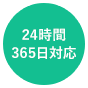 24時間365日対応